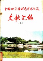 全国地区性理疗学术会议文献汇编 上