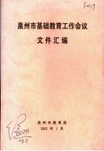 泉州市基础教育工作会议文件汇编