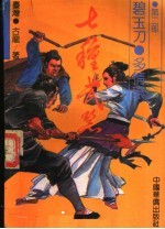 七种武器 第2部