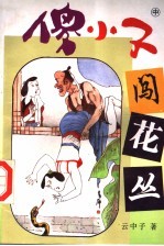 傻小子闯花丛 中