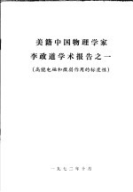 美籍中国物理学家李政道学术报告之一 高能电磁和微弱作用的标度性