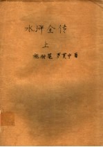 水浒全传 上
