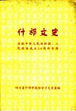 什邡文史资料 第15辑 庆祝中华人民共和国人民政协成立五十周年专辑