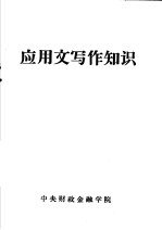 应用文写作知识