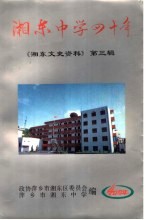 湘东中学四十年 《湘东文史资料》 第3辑