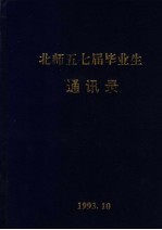 北师五七届毕业生通讯录