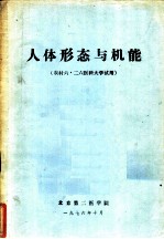 人体形态与机能 农村六·二六医科大学试用