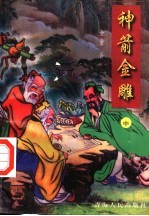 神箭金雕 中
