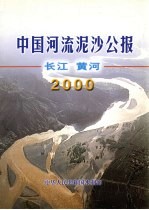 中国河流泥沙公报 长江 黄河 2000