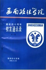 西南政法学院建校四十周年校友通讯录 第1集