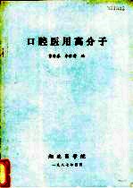 口腔医用高分子