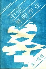 中学暑假作业 高一英语 修订版