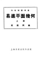 自修补习用书 易进平面几何 上
