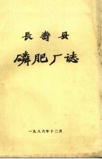 长寿县磷肥厂志