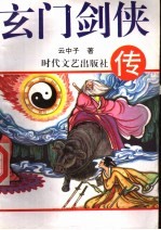 玄门剑侠传 上