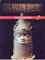 世界博物馆全集 12 柏林世界民族博物馆