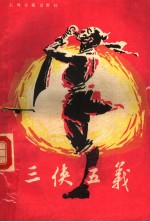 三侠五义 下