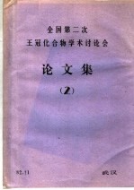 全国第2次王冠化合物学术讨论会论文集 2