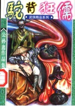 驼背狂儒 第2部 上