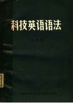 科技英语语法