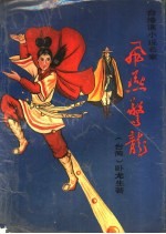 飞燕擎龙 第2册