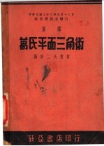 汉译葛氏平面三角题