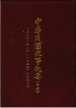中华民国史事纪要 初稿 中华民国二十二年(1933)七至九月