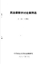 民法课教学讨论案例选 一百一十例