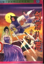 剑荡八荒 上