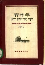 森林学 附树木学 林业干部训练玉适用