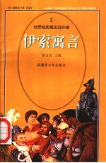 世界经典寓言连环画 伊索寓言 2
