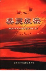 委员风采