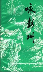 咏彭州