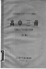 高中三角 实施基本生产技术教育参考资料