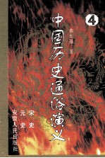 中国历史通俗演义 4 宋史 元史