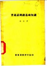 普通话朗读基础知识