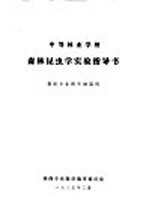 森林昆虫学实验指导书  森保专业四年制适用