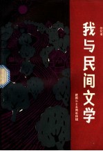 我与民间文学：建国三十五周年特辑