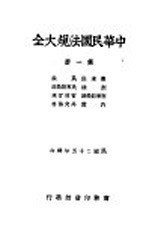 中华民国法规大全 第1册 根本法 民法 刑法 民事诉讼法 刑事诉讼法 官制官规 内政 外交侨务