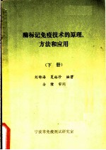 酶标记免疫技术的原理方法和应用 下