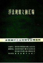 浮法玻璃文摘汇编 全国建材工业玻璃专业情报网