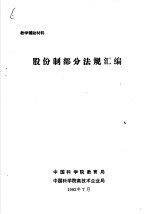 教学辅助材料 股份制部分法规汇编