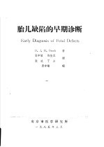 胎儿缺陷的早期诊断