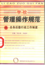 学校管理操作规范 11 总务后勤行政工作制度