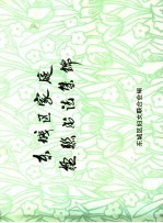 东城区家庭楹联书法集锦