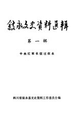 叙永文史资料选辑 第1辑 中央红军长征过叙永
