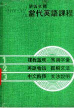 当代英语课程 中文解释 文法说明 第3册