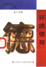 环境德育 第14册
