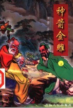 神箭金雕 上