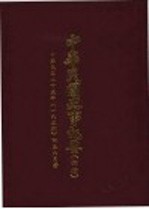 中华民国史事纪要 初稿 中华民国二十五年(1936)四至六月